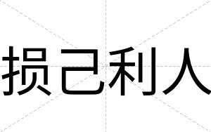 损己利人