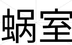 蜗室