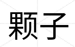 颗子