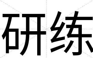 研练