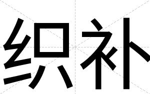 织补
