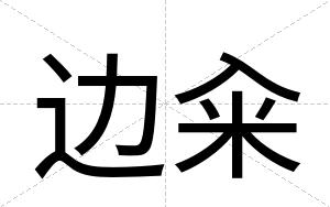 边籴
