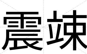 震竦