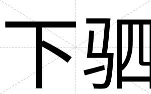 下驷