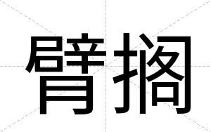 臂搁