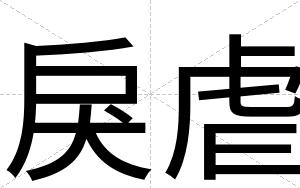 戾虐