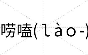 唠嗑(ｌàｏ-)