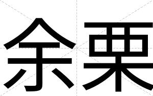 余栗