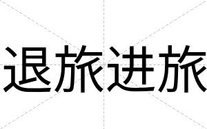 退旅进旅