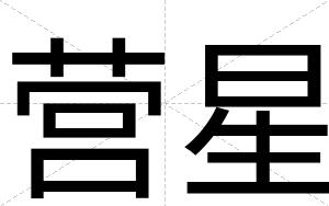 营星