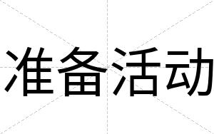 准备活动