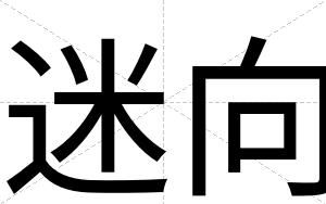 迷向