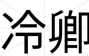 冷卿