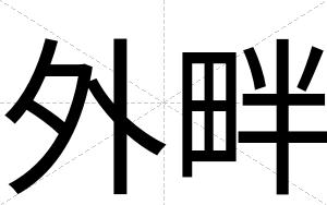 外畔