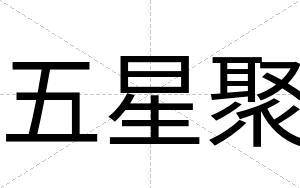 五星聚