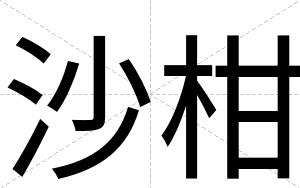 沙柑