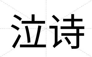 泣诗