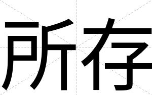 所存