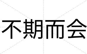 不期而会
