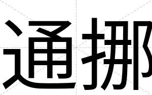 通挪