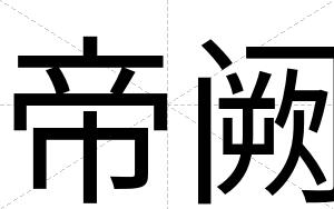 帝阙