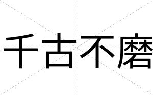 千古不磨