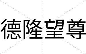 德隆望尊