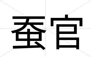 蚕官