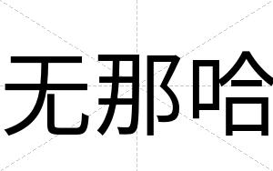 无那哈