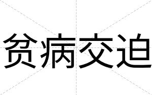 贫病交迫