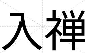 入禅