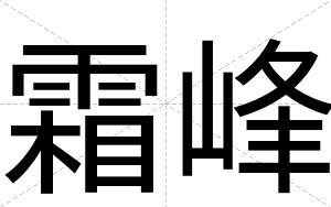 霜峰