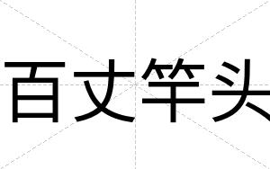 百丈竿头