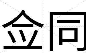 佥同