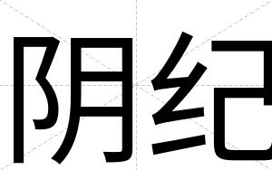 阴纪