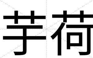 芋荷