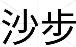 沙步