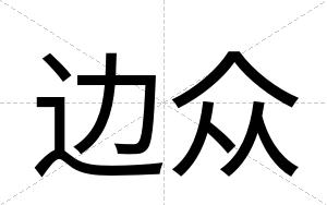 边众
