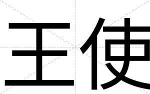 王使
