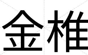 金椎