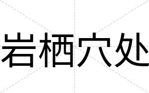 岩栖穴处