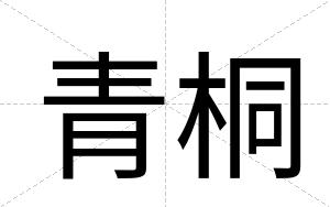青桐