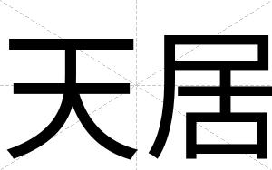 天居