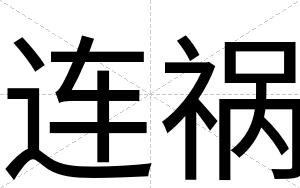 连祸