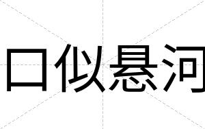 口似悬河