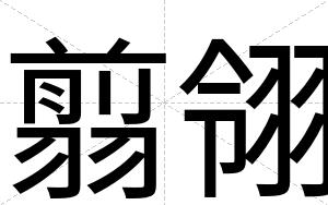 翦翎