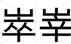 崒峷