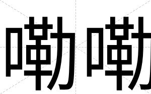 嘞嘞