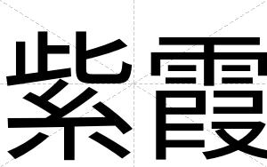 紫霞