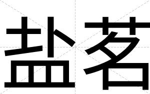 盐茗